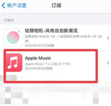 兰西apple维修店分享Apple Music怎么取消自动收费