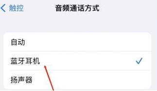 兰西苹果蓝牙维修店分享iPhone设置蓝牙设备接听电话方法