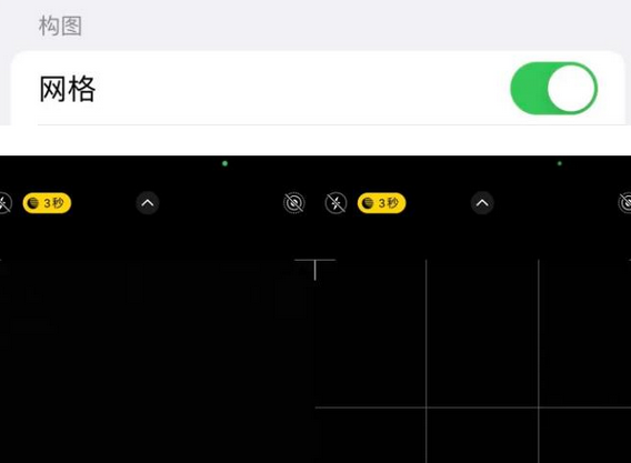 兰西苹果手机维修网点分享iPhone如何开启九宫格构图功能