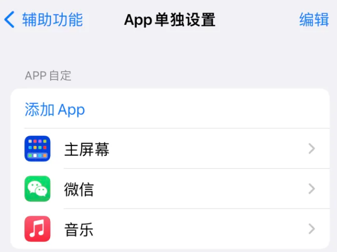 兰西苹果14服务点分享iPhone14如何单独设置App 