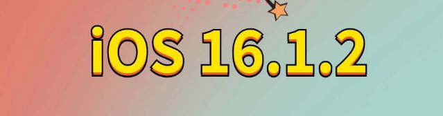 兰西苹果手机维修分享iOS 16.1.2正式版更新内容及升级方法 