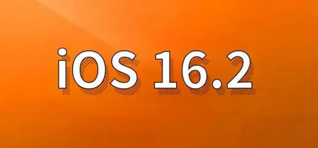 兰西苹果手机维修分享哪些机型建议升级到iOS 16.2版本 