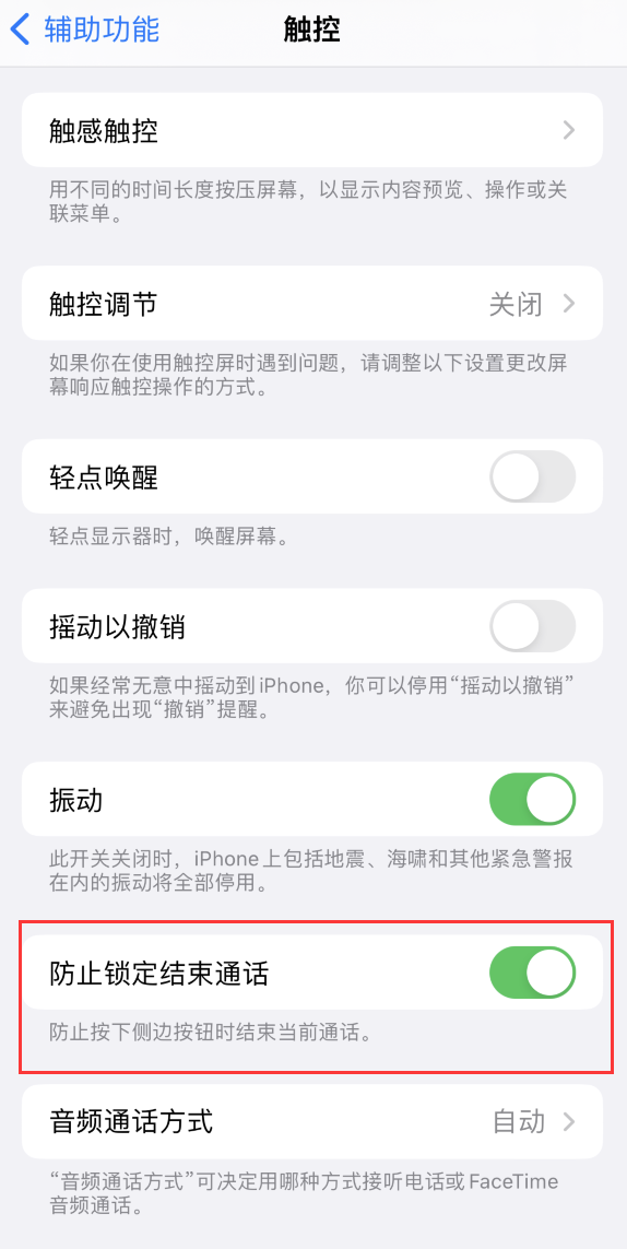 兰西苹果手机维修分享iOS 16 新增“防止锁定结束通话”选项，避免不小心挂断重要电话 