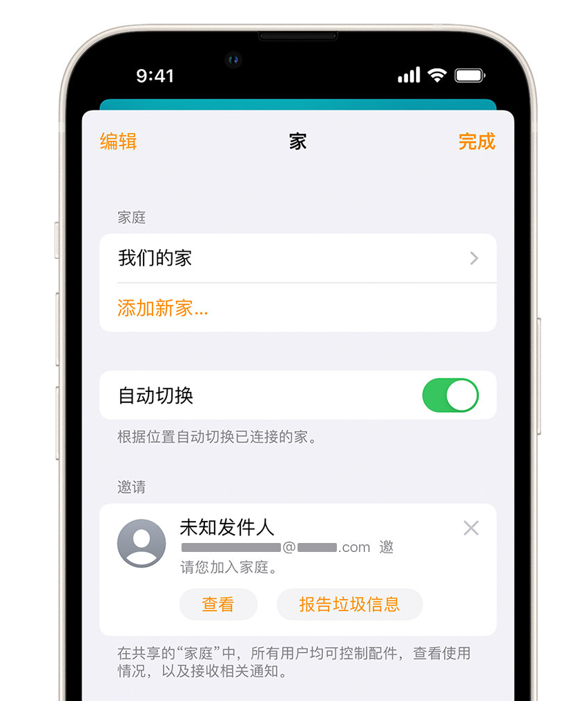兰西苹果手机维修分享iPhone 小技巧：在“家庭”应用中删除和举报垃圾邀请 