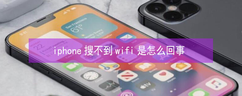 兰西苹果13维修分享iPhone13搜索不到wifi怎么办 