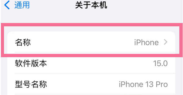 兰西苹果13维修分享iPhone 13热点名字设置教程 