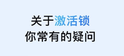 兰西苹果手机维修分享激活锁是什么 