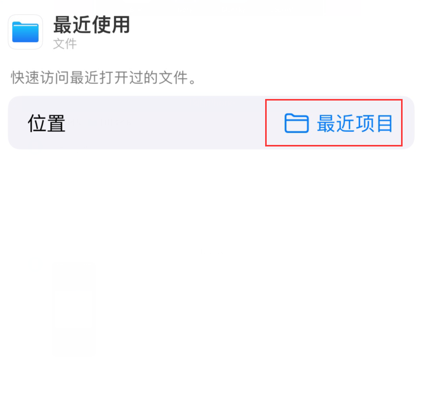 兰西苹果手机维修分享从 iPhone 主屏幕快速访问最近的文件 