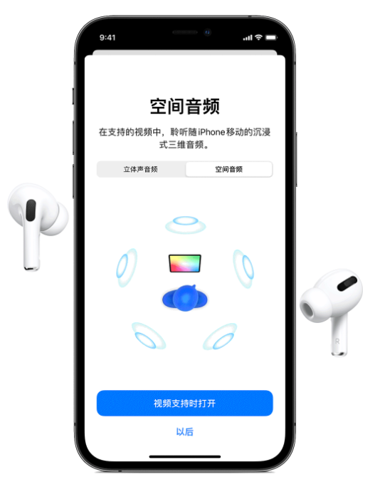 兰西苹果手机维修分享Airpods Pro空间音频功能有什么用 